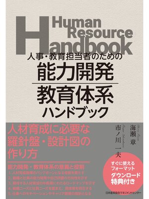 cover image of 人事・教育担当者のための 能力開発・教育体系ハンドブック